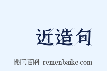 寖近造句是什么意思的图片